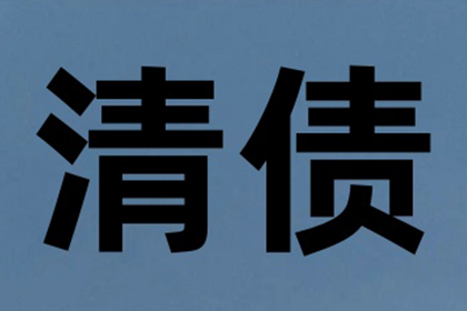 瑞金清债公司:处理公司欠款困境的方法